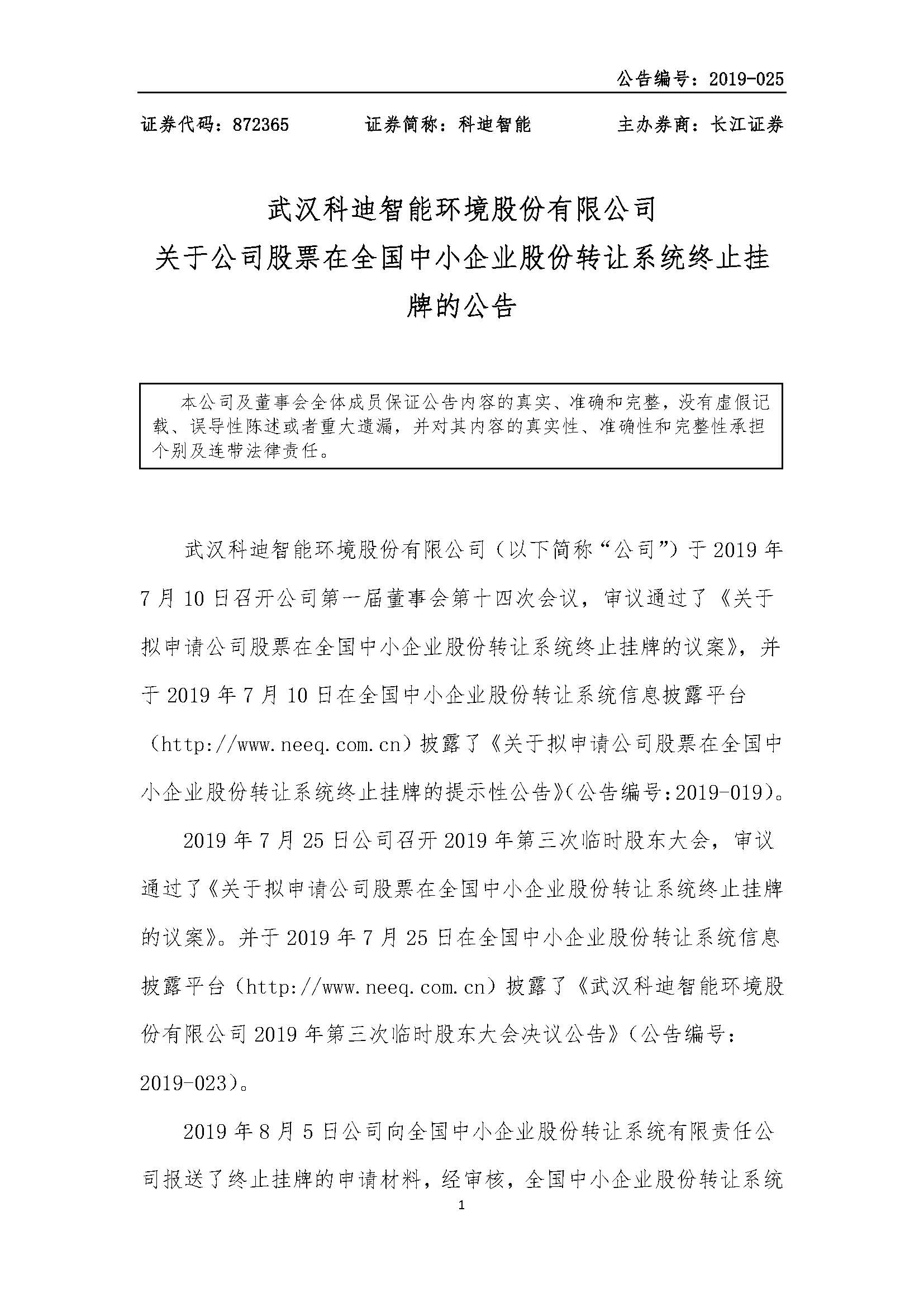 2019-025-米乐m6网页版登录入口-关于米乐股票在全国中小企业股份转让系统终止挂牌的公告