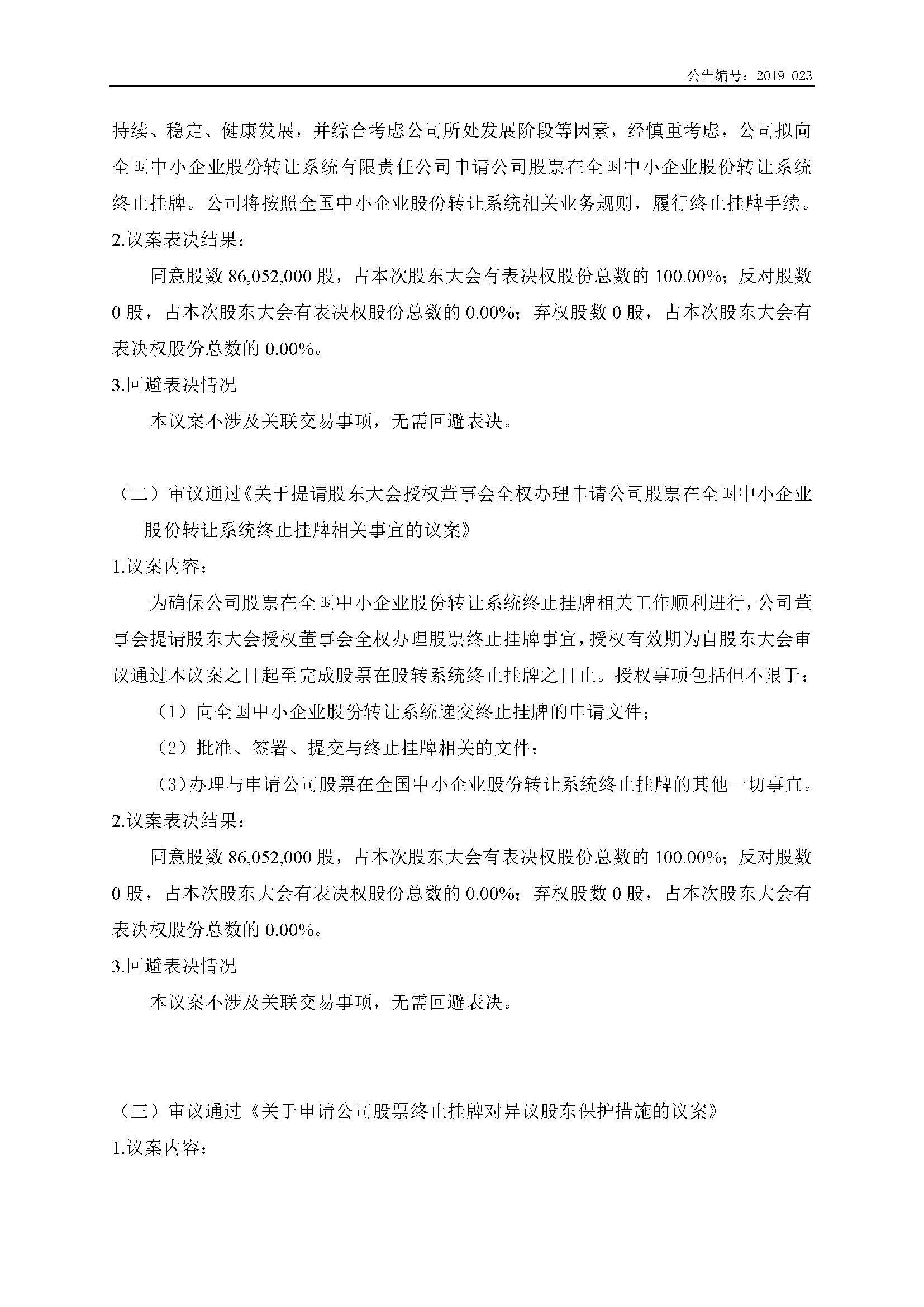 2019-023-米乐m6网页版登录入口-2019年第三次临时股东大会决议公告