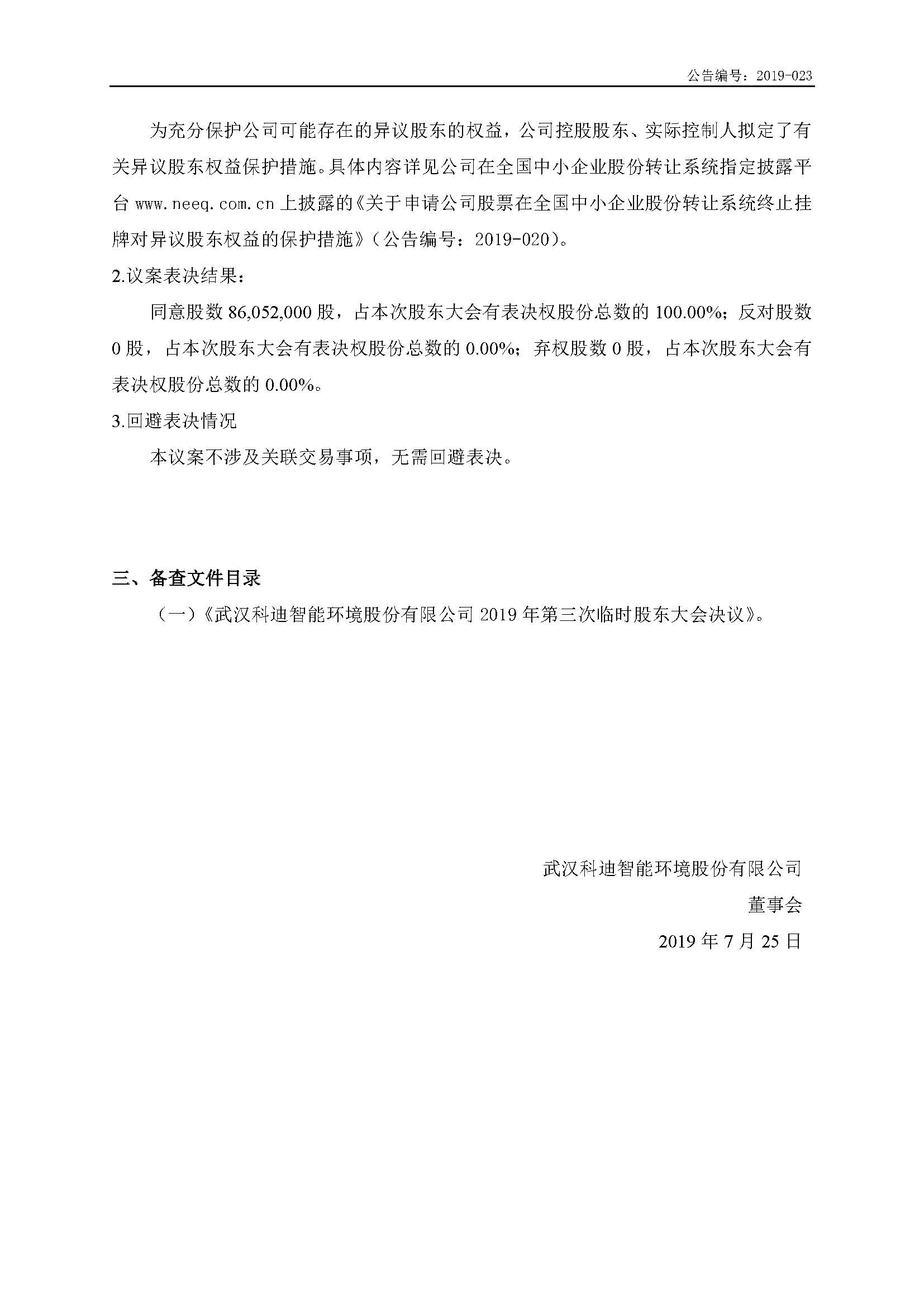 2019-023-米乐m6网页版登录入口-2019年第三次临时股东大会决议公告