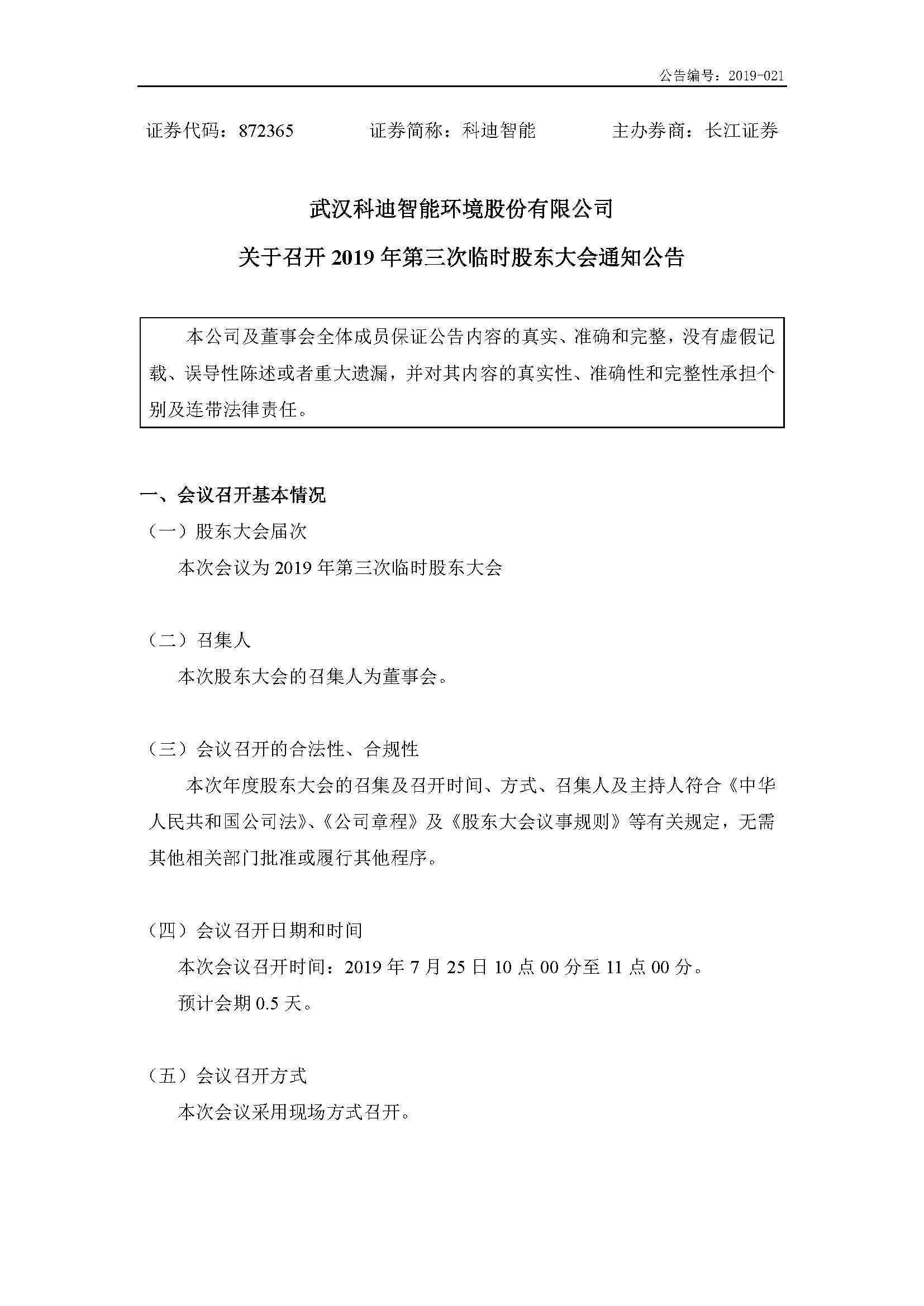 2019-021-米乐m6网页版登录入口-2019年第三次临时股东大会通知公告