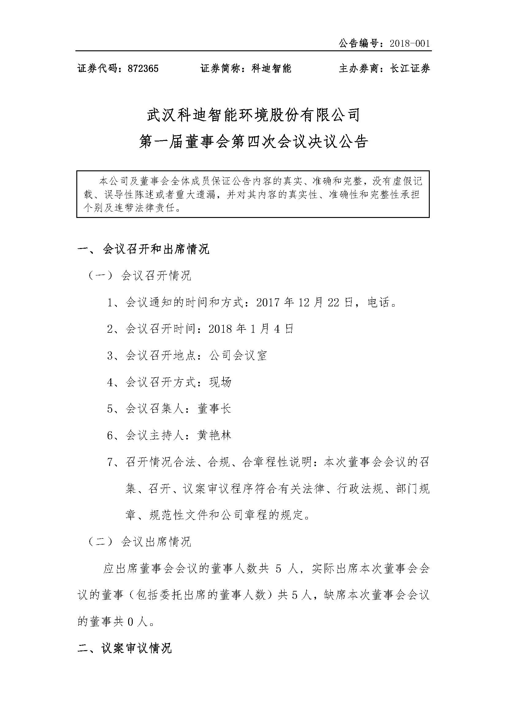 2018-001-米乐m6网页版登录入口-第一届董事会第四次会议决议公告