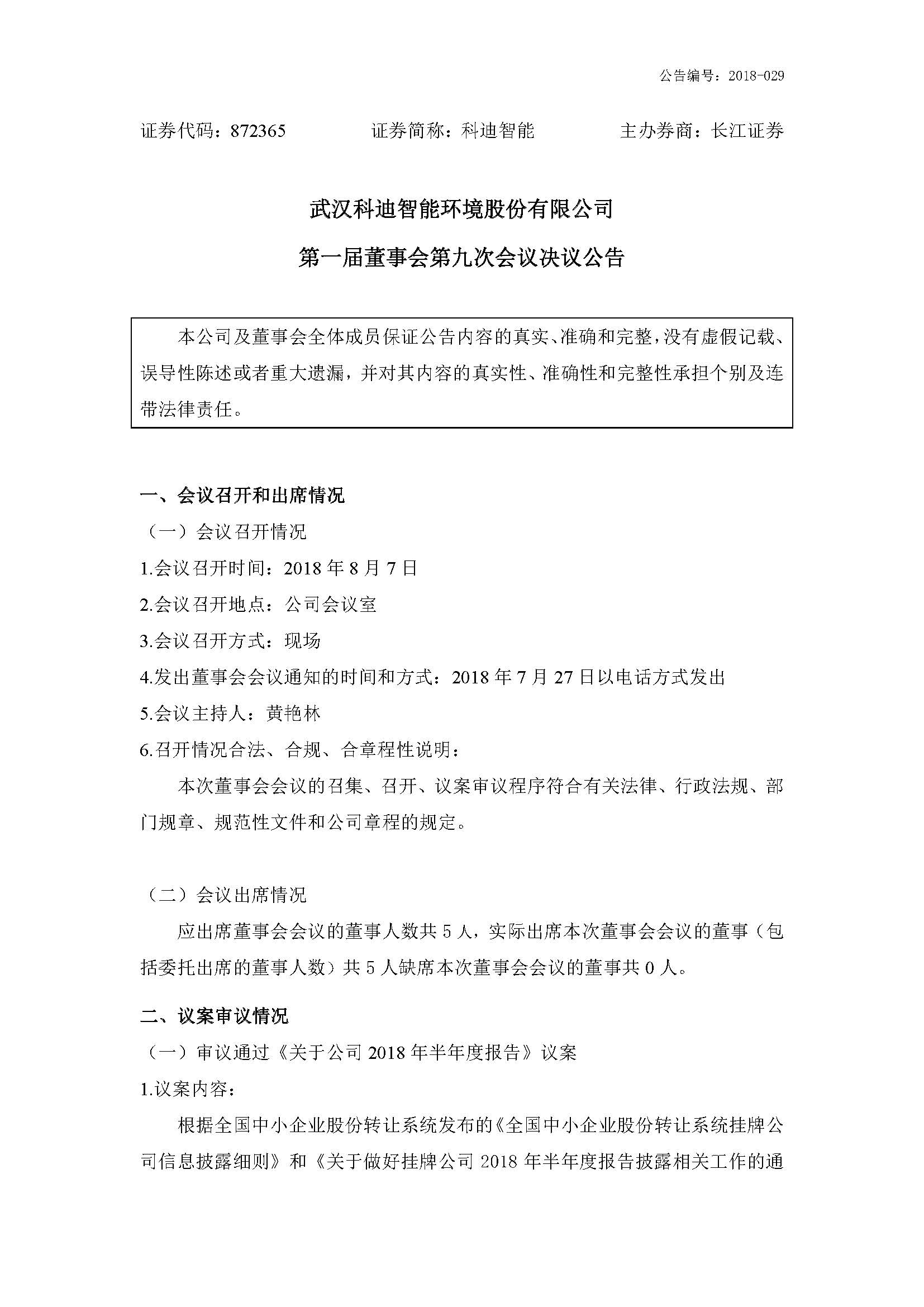 2018-029-米乐m6网页版登录入口-第一届第九次董事会决议公告