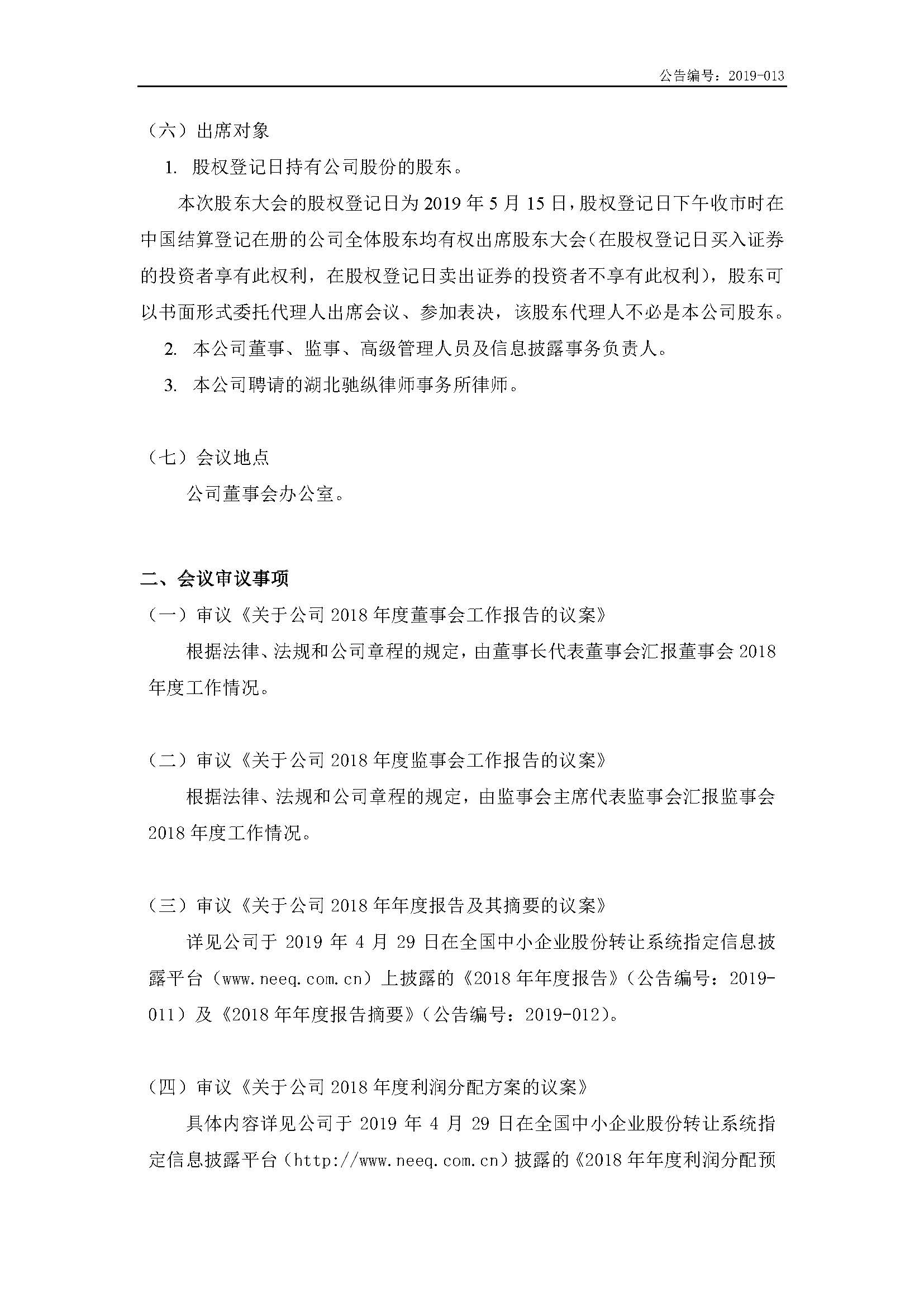 2019-013-米乐m6网页版登录入口-2018年年度股东大会通知公告